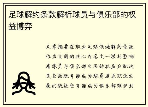 足球解约条款解析球员与俱乐部的权益博弈