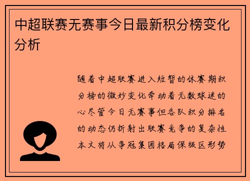 中超联赛无赛事今日最新积分榜变化分析