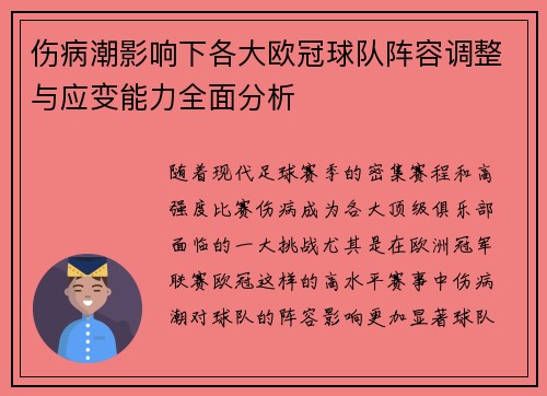伤病潮影响下各大欧冠球队阵容调整与应变能力全面分析