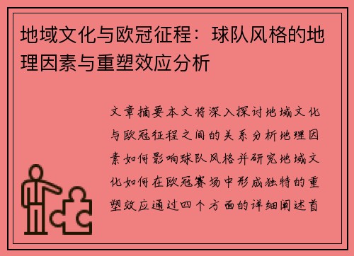 地域文化与欧冠征程：球队风格的地理因素与重塑效应分析