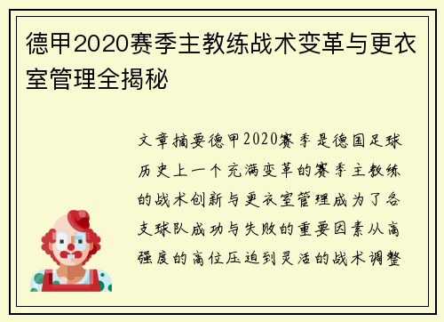 德甲2020赛季主教练战术变革与更衣室管理全揭秘