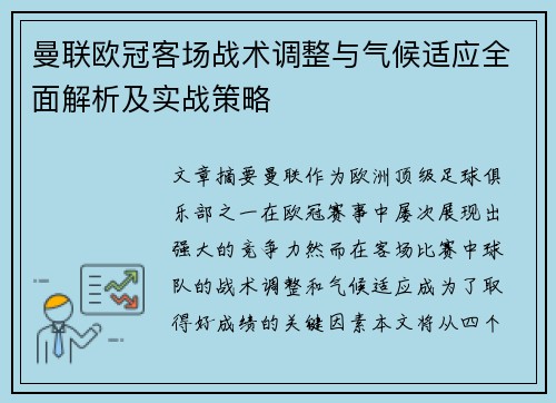 曼联欧冠客场战术调整与气候适应全面解析及实战策略