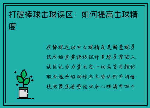 打破棒球击球误区：如何提高击球精度