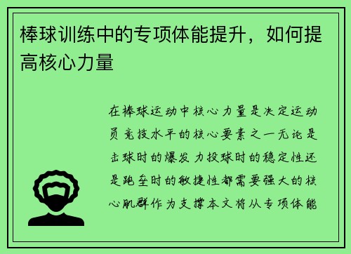 棒球训练中的专项体能提升，如何提高核心力量