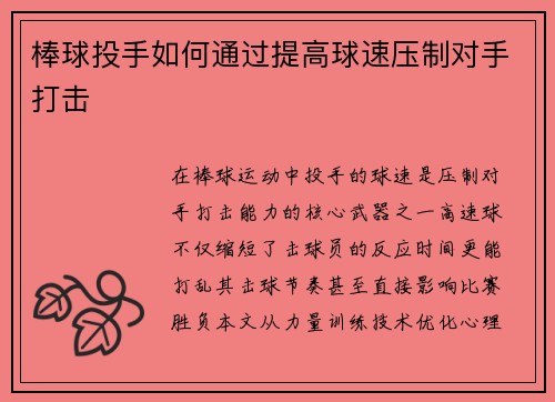 棒球投手如何通过提高球速压制对手打击