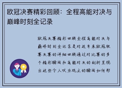 欧冠决赛精彩回顾：全程高能对决与巅峰时刻全记录