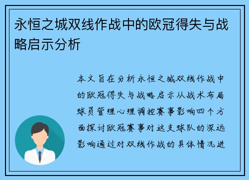 永恒之城双线作战中的欧冠得失与战略启示分析