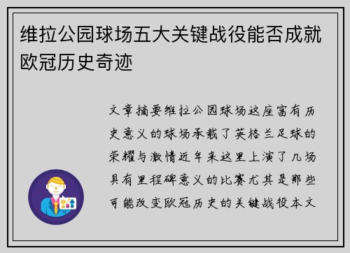 维拉公园球场五大关键战役能否成就欧冠历史奇迹