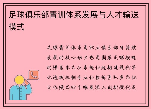 足球俱乐部青训体系发展与人才输送模式