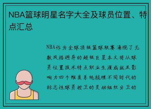 NBA篮球明星名字大全及球员位置、特点汇总
