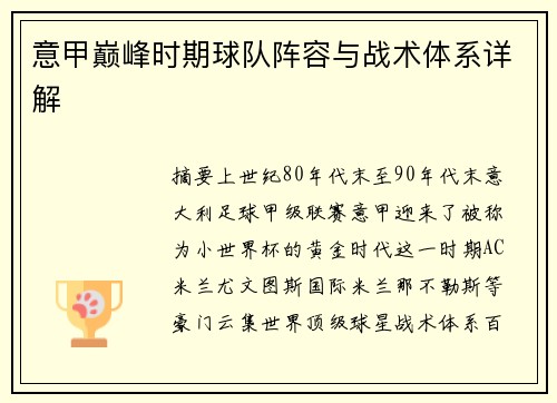 意甲巅峰时期球队阵容与战术体系详解