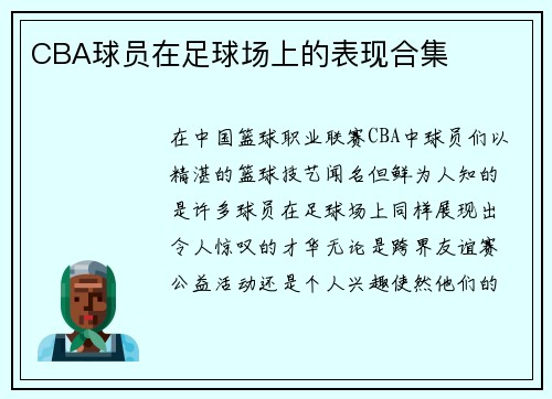 CBA球员在足球场上的表现合集